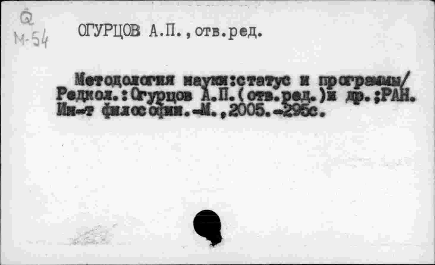 ﻿ОГУРЦОВ А.П.,отв.ред.
Мжтодолсгая иауп:статус ж программ/